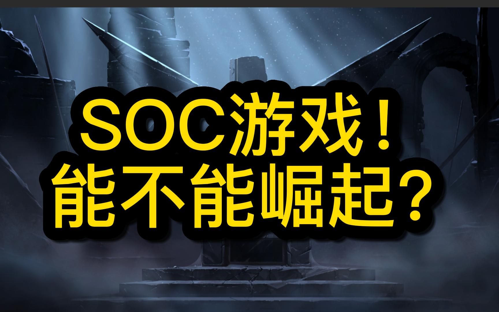 SOC游戏到底是啥啊?有什么好玩的SOC吗?哔哩哔哩bilibili