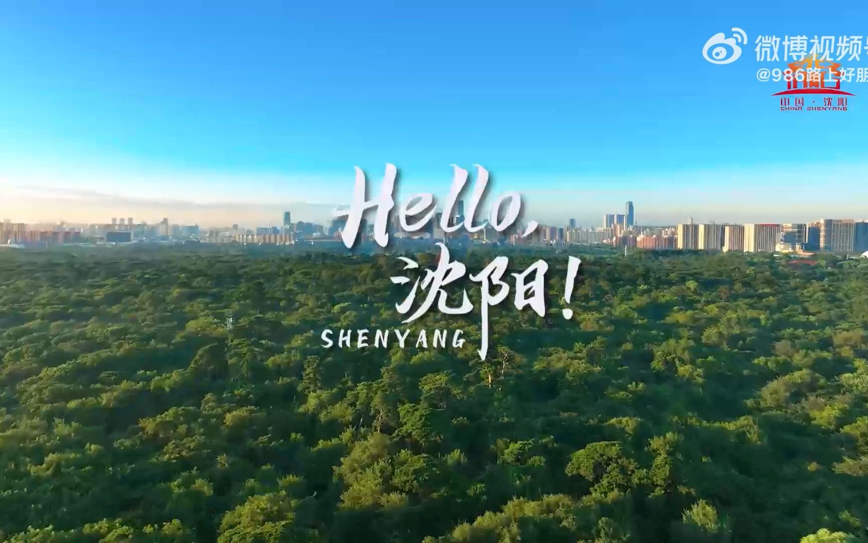 [图]《Hello，沈阳！》 2023沈阳国际版宣传片发布