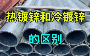 Tải video: 2分钟带你搞懂热镀锌和冷镀锌的区别