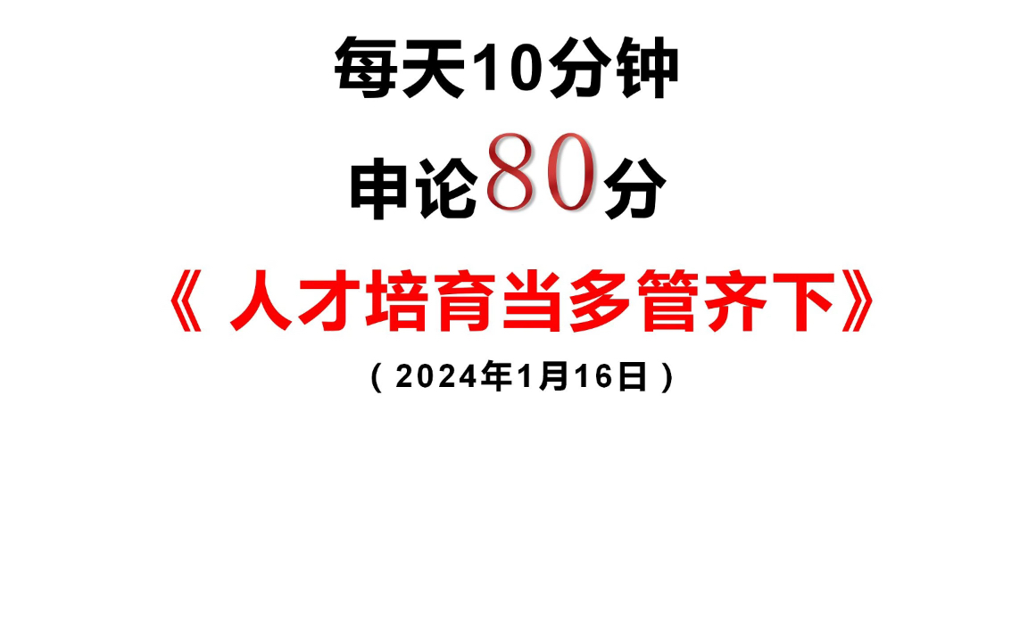 2024省考必备申论范文:人才培养哔哩哔哩bilibili