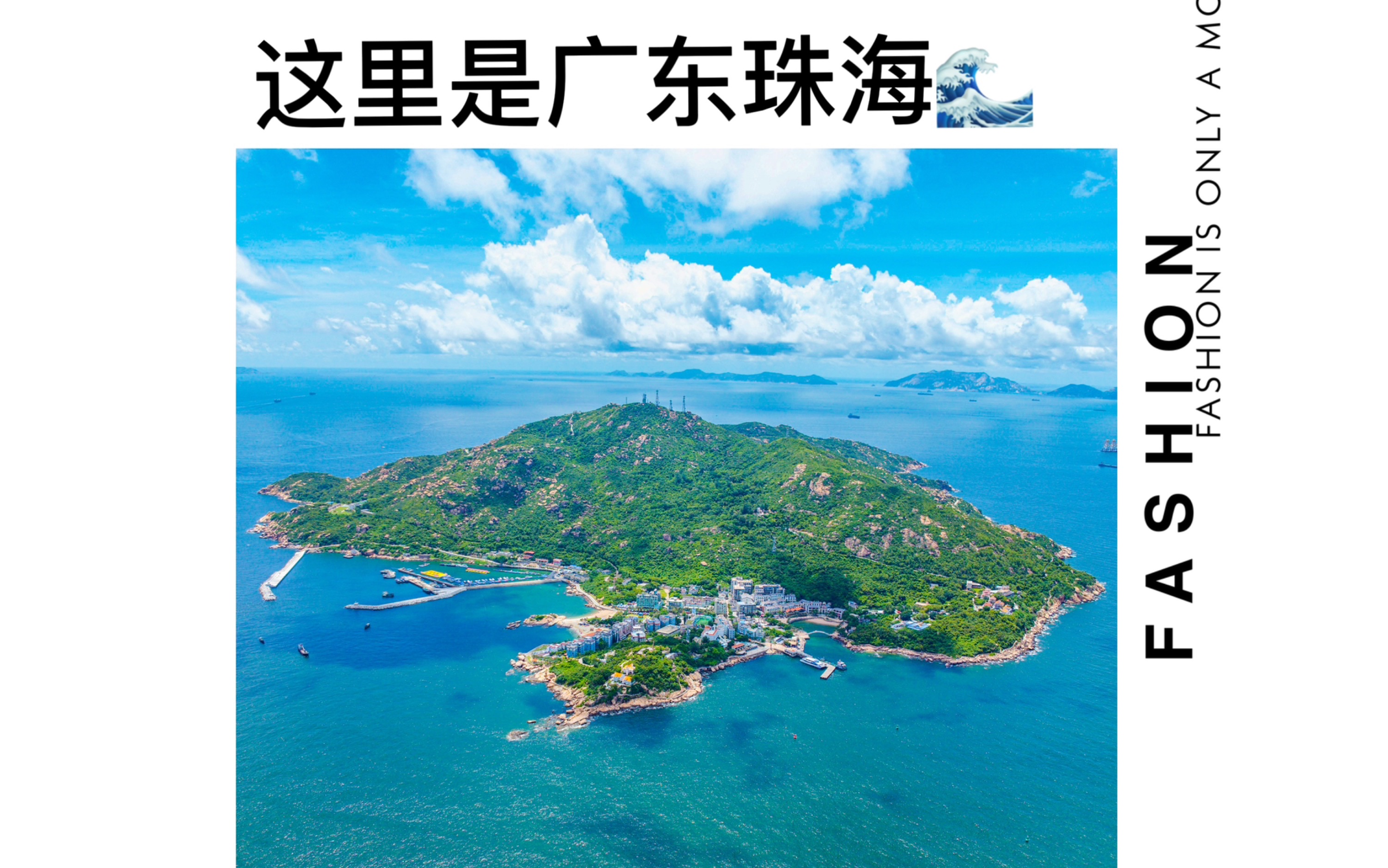 欢迎来到广东珠海,外伶仃岛愿与你共度美好.