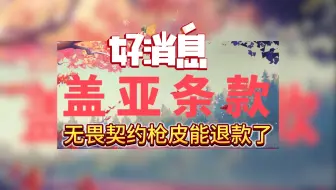 好消息无畏契约能退皮肤了 但还是没有无条件退款