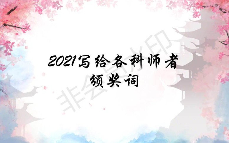 2021写给各科师者的颁奖词哔哩哔哩bilibili