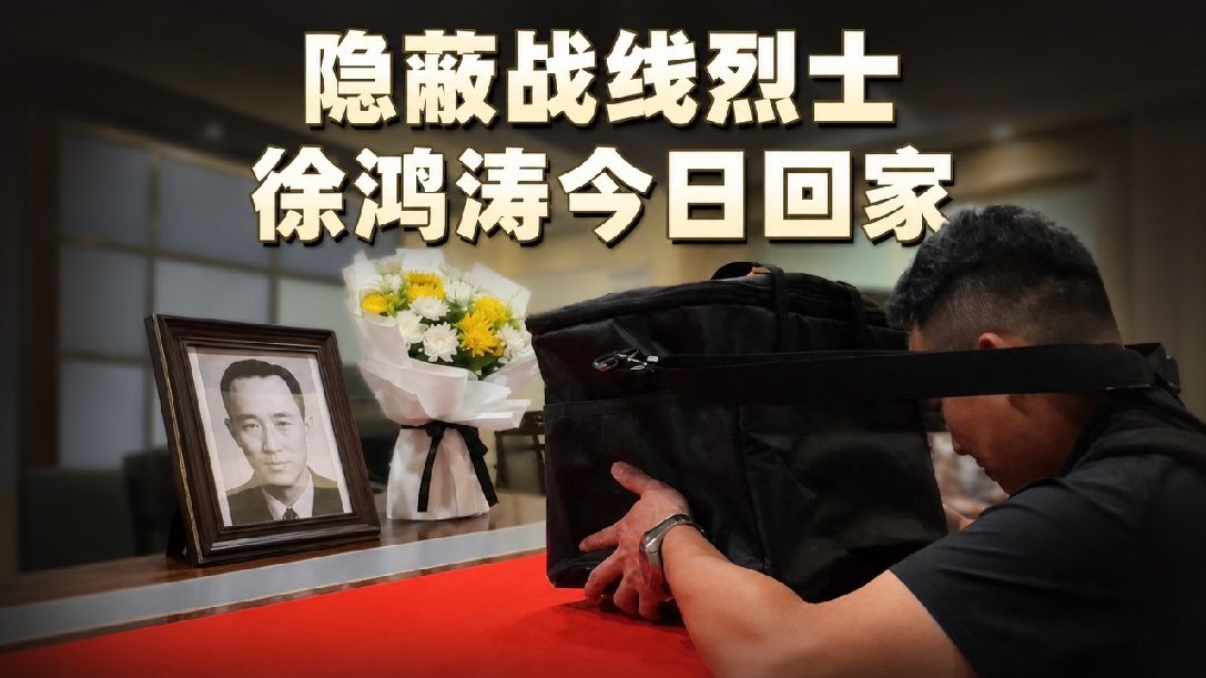 跨越66年，在台牺牲的隐蔽战线烈士徐鸿涛魂归故里！