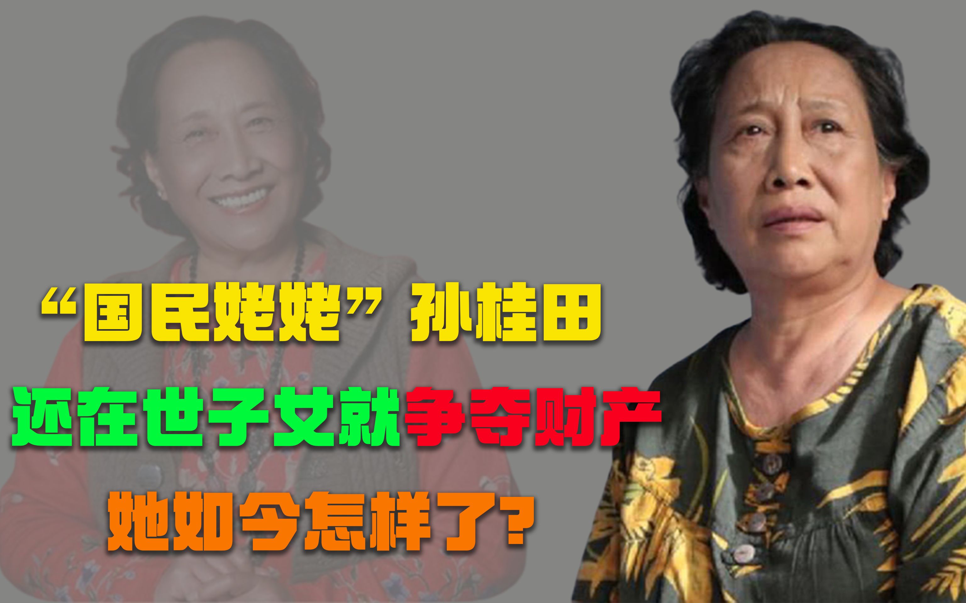 因家庭破碎险投河自尽,还在世子女就开始争财产,“国民姥姥”孙桂田现状如何哔哩哔哩bilibili