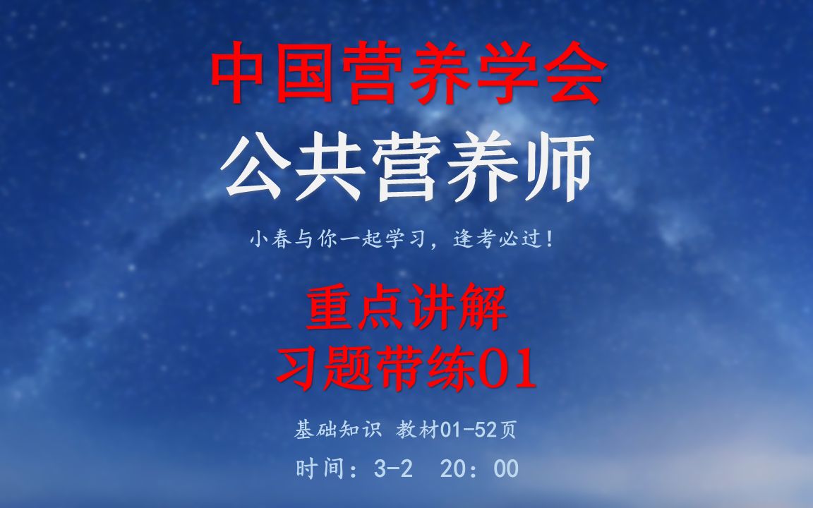 中国营养学会公共营养师考前重点讲解及习题带练01公众号《公共营养师指南》小春整理哔哩哔哩bilibili