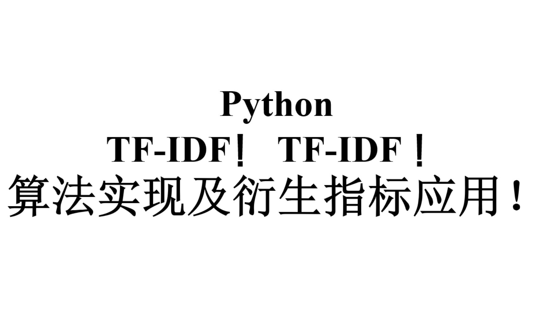 【Python】TFIDF的算法实现及衍生应用哔哩哔哩bilibili