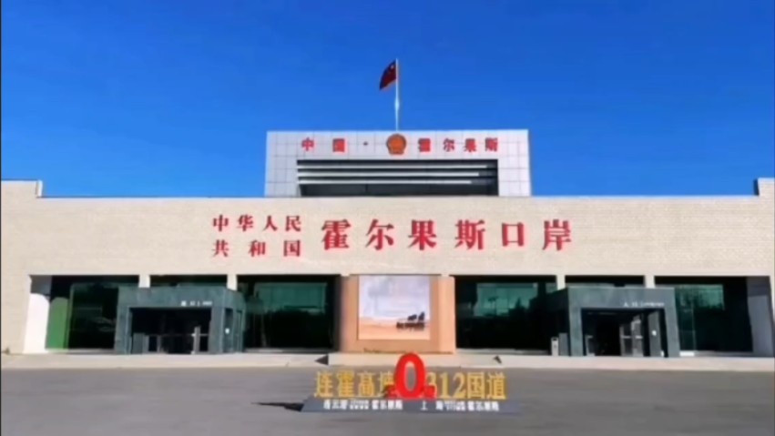 自驾游315国道～新疆伊犁霍尔果斯口岸