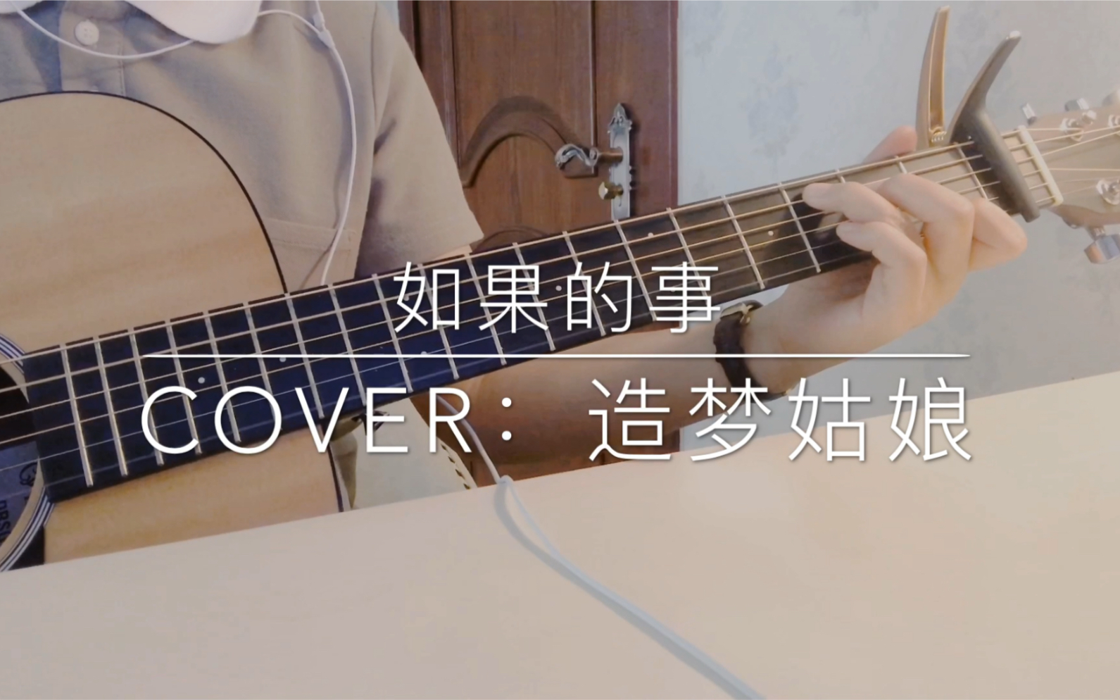 [图]如果的事（吉他弹唱）Cover 范玮琪/张韶涵