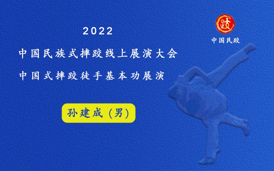 孙建成|中国式摔跤徒手基本功展演哔哩哔哩bilibili