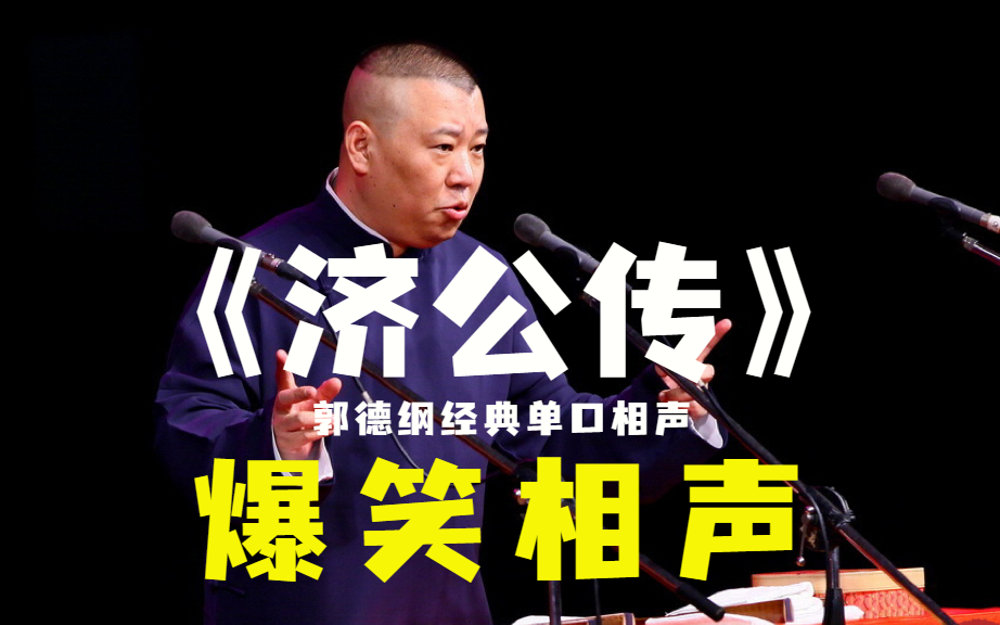 【修復經典】單口相聲:《濟公傳》郭德綱