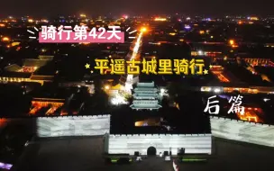 Video herunterladen: 骑行平遥，赏夜色，住古城