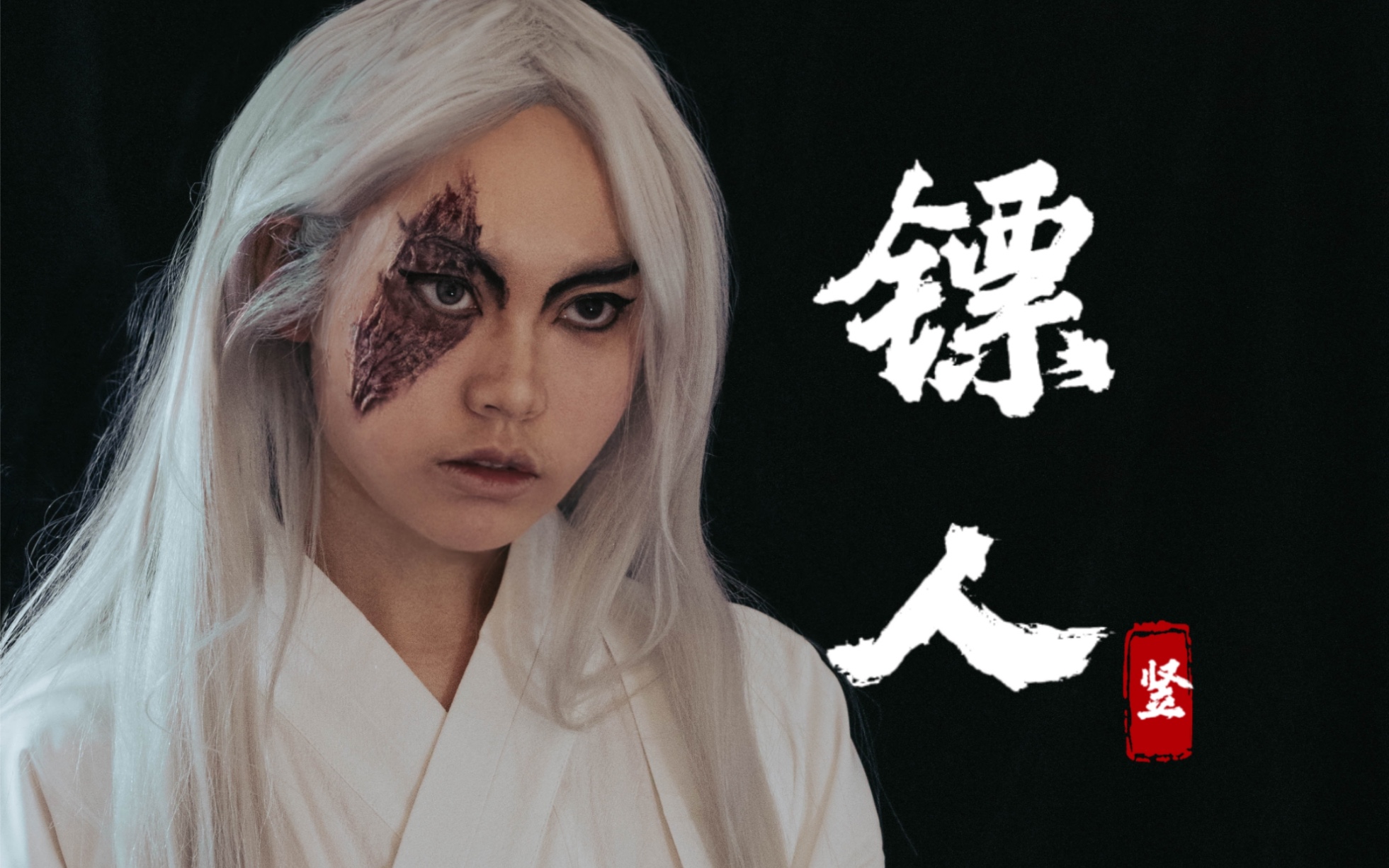 【镖人cos】试了竖