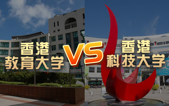 【留学院校】香港教育大学vs香港科技大学?QS排名 留学费用 申请要求哔哩哔哩bilibili