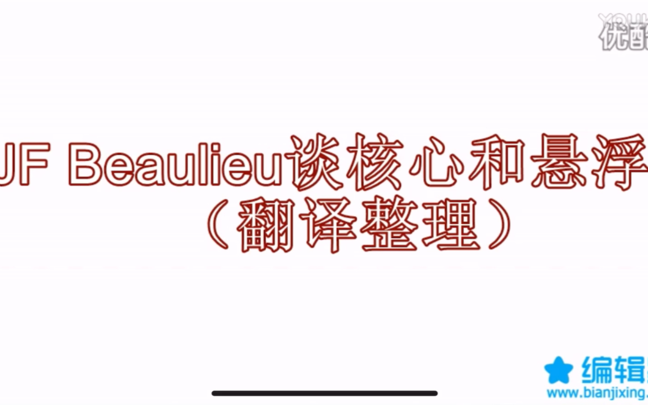 JF Beaulieu谈滑雪的核心哔哩哔哩bilibili