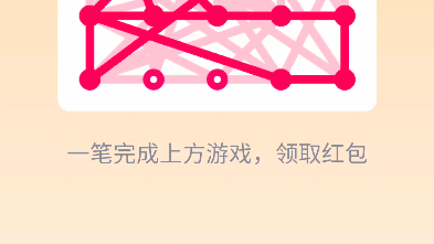 逐行扫描就可以破解qq一笔画红包我信你个鬼哦