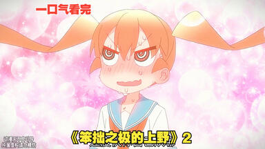 不是哥们!圣水你都不喝？一口气看完《<em class="keyword">笨拙之</em>极<em class="keyword">的上野</em>》2