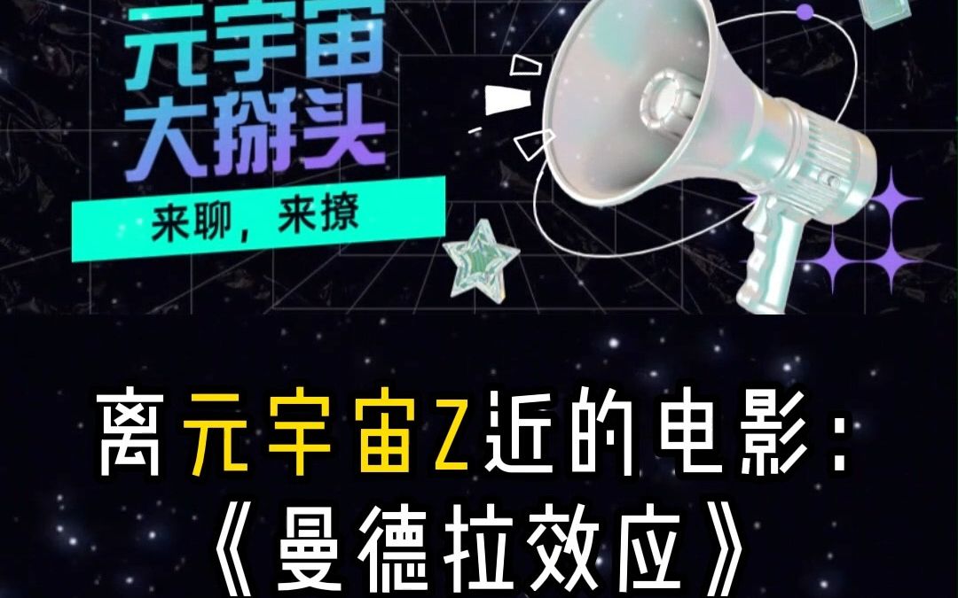 【元宇宙概念】解说元宇宙电影,曼德拉效应哔哩哔哩bilibili