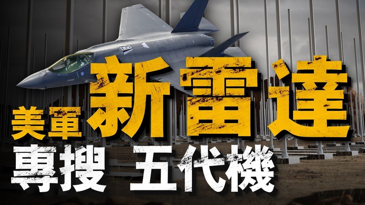 天波雷达曾在90年代被美军抛弃,如今却成为了对隐形战机的杀手鐧,其中到底发生了什麽故事#天波雷达#F35#超视距雷达哔哩哔哩bilibili