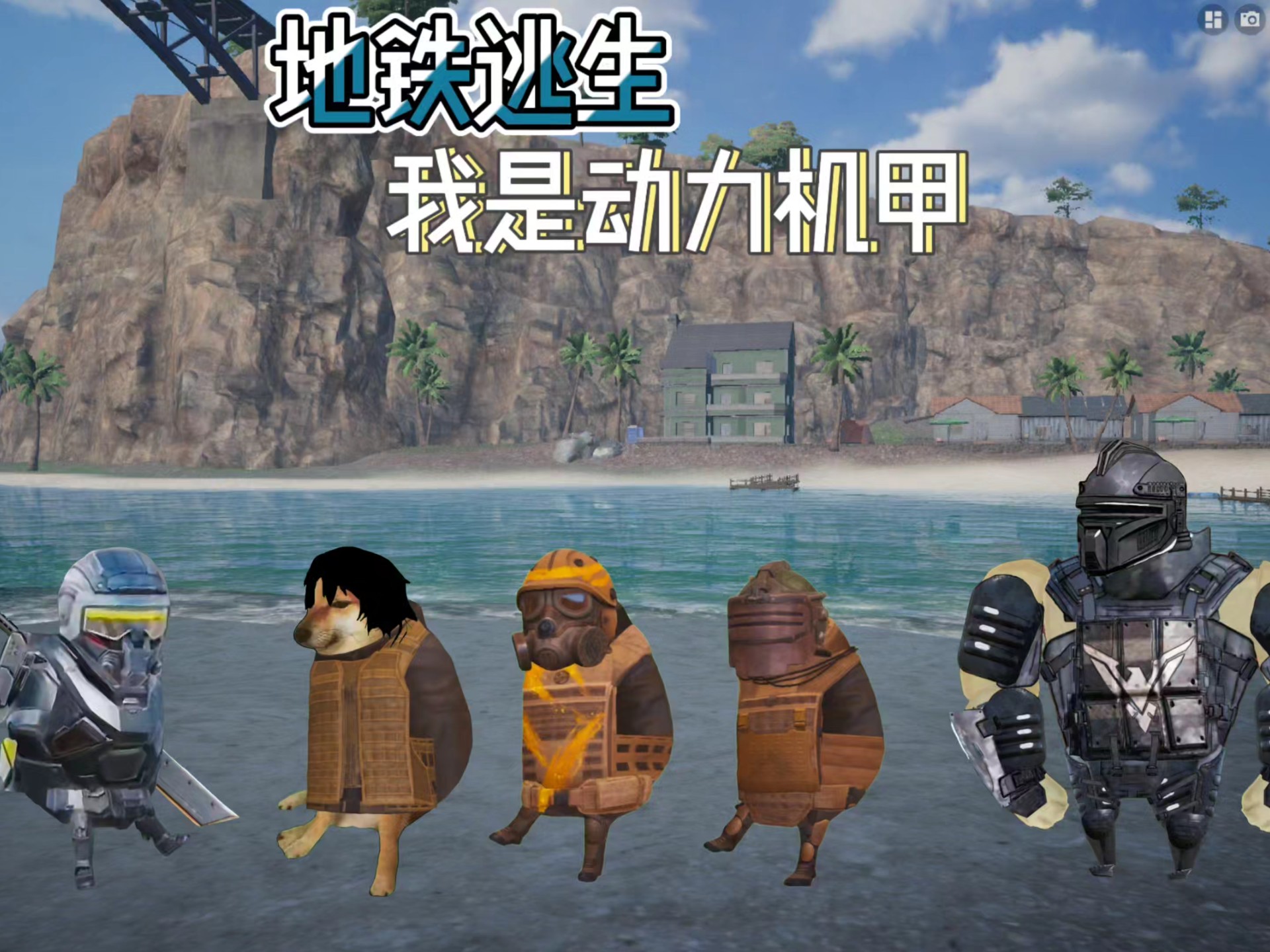 地铁逃生我是7级,我是6级,我能变身机甲