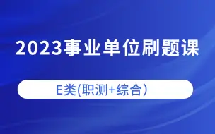 Download Video: 2023事业单位刷题课E类（附讲义）