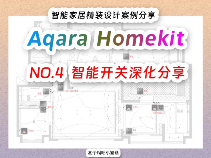 Homekit智能家居设计案例分享:智能开关规划设计!哔哩哔哩bilibili