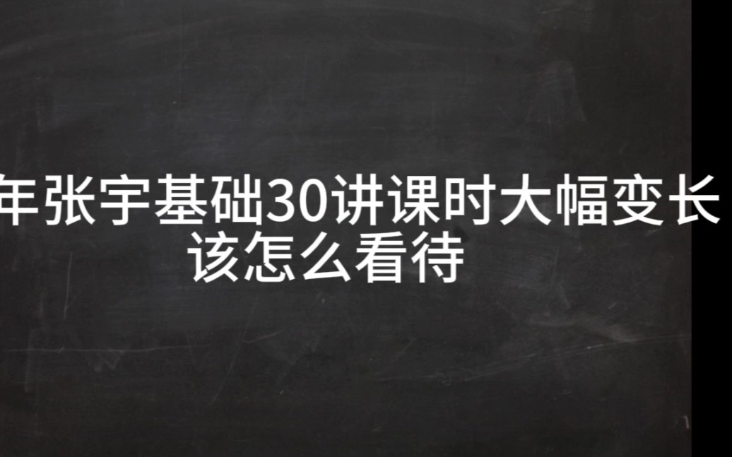 [图]今年张宇基础30讲课时大幅变长，该怎么看待？