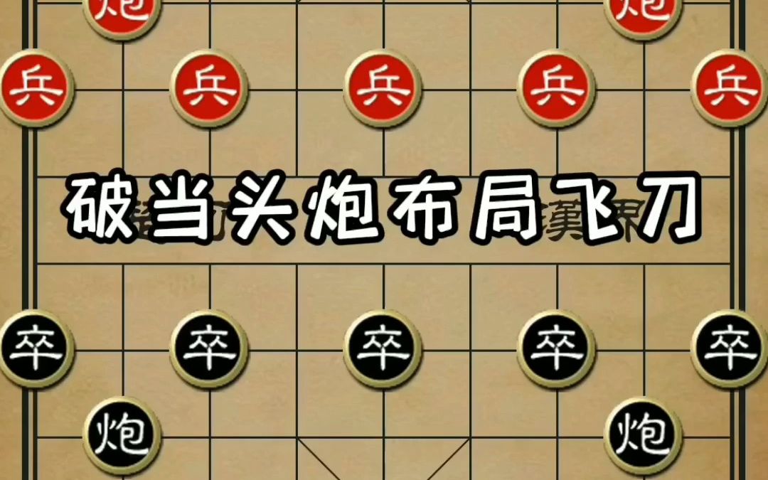 【中国象棋】古谱破当头炮布局飞刀