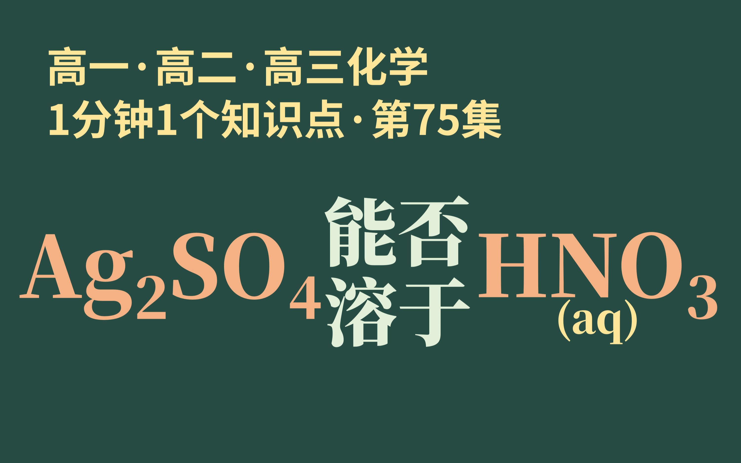 [1分钟1个知识点] 第75集 硫酸银能否溶于稀硝酸 | 硫酸竟然不是完全电离?哔哩哔哩bilibili