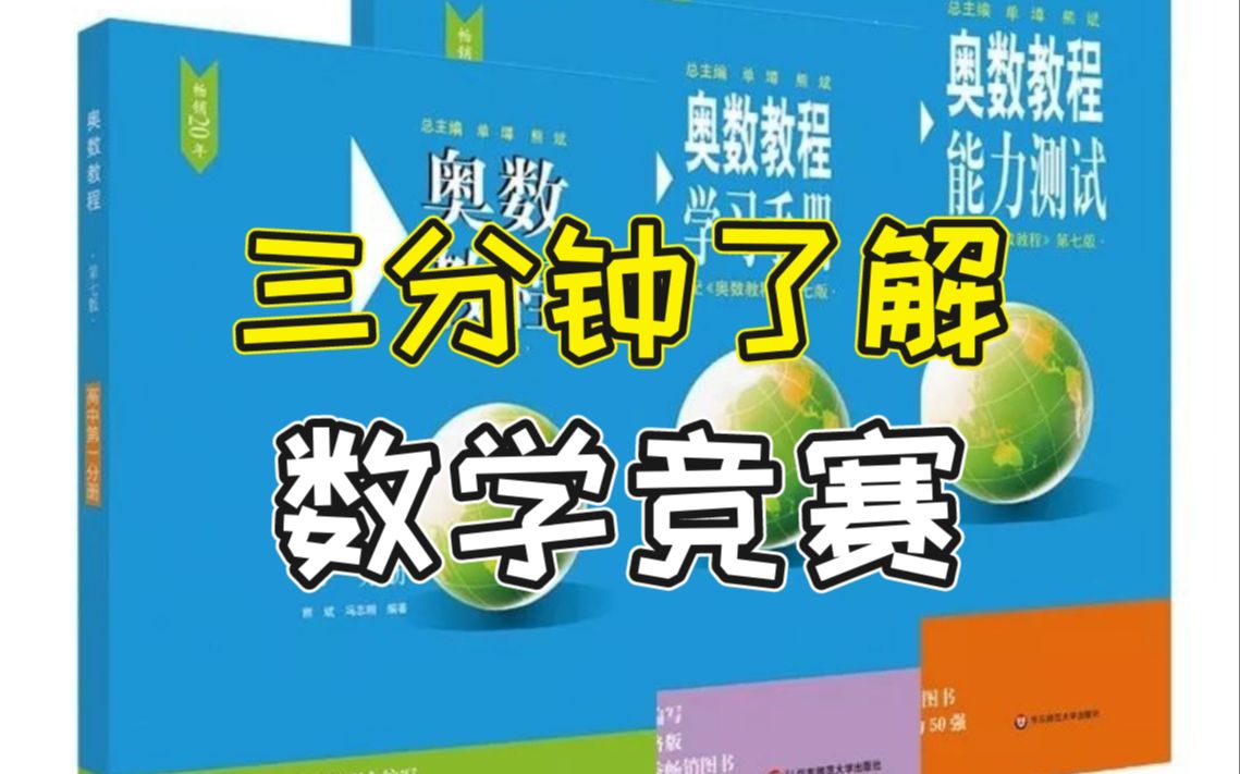 [图]【竞赛科普】从高联到IMO，最全数学竞赛赛制介绍