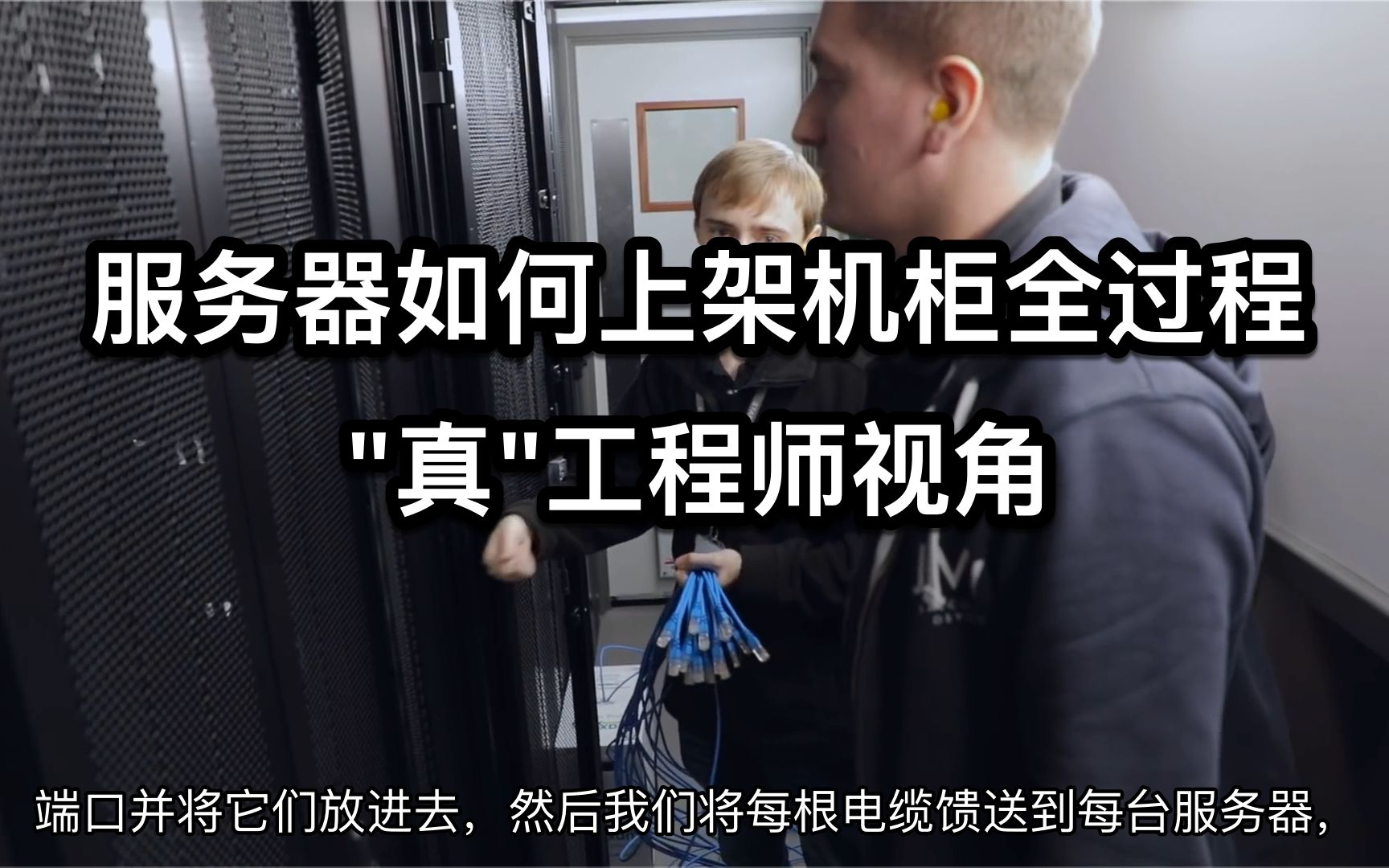 IT从业者基础:服务器如何上架机柜全过程 | "真"工程师视角