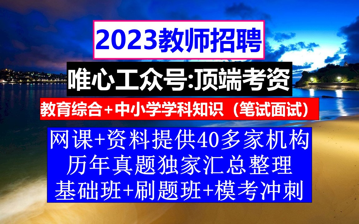 教师招聘,小学语文教师招聘考试题库版,教师求职简历自我介绍范文哔哩哔哩bilibili