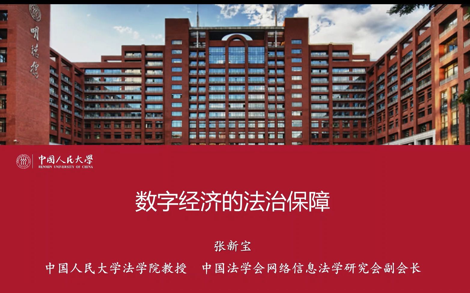 [图]中国人民大学张新宝教授法律讲座：数字经济的法治保障