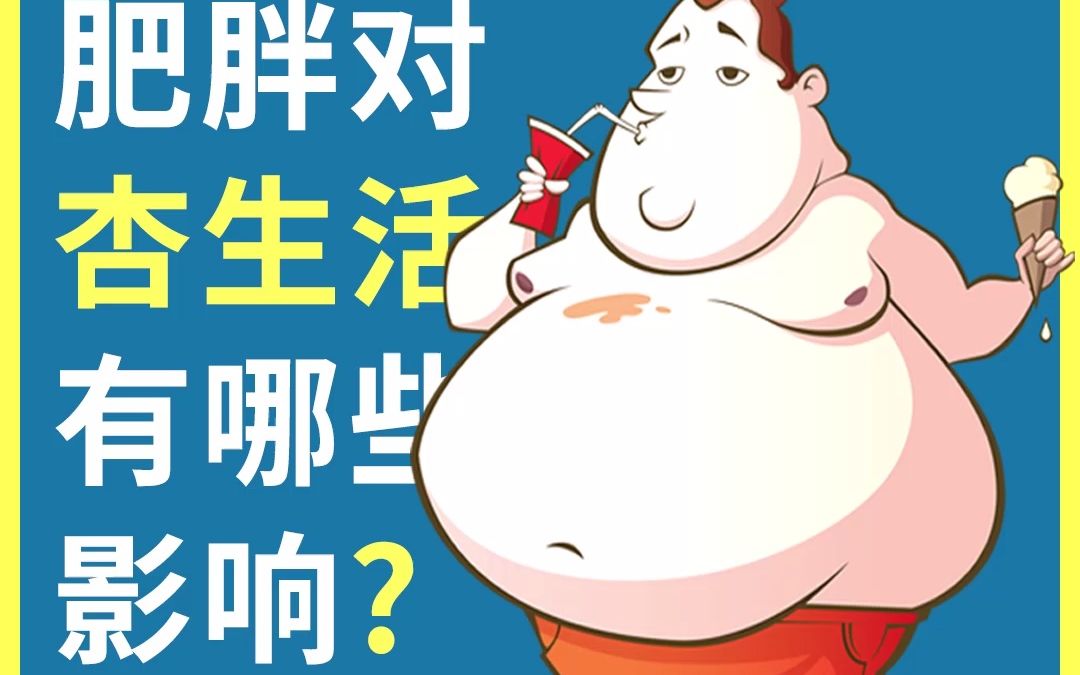 肥胖对性生活有哪些影响?哔哩哔哩bilibili