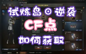 Video herunterladen: 【穿越火线】如何通过试炼岛获取CF点