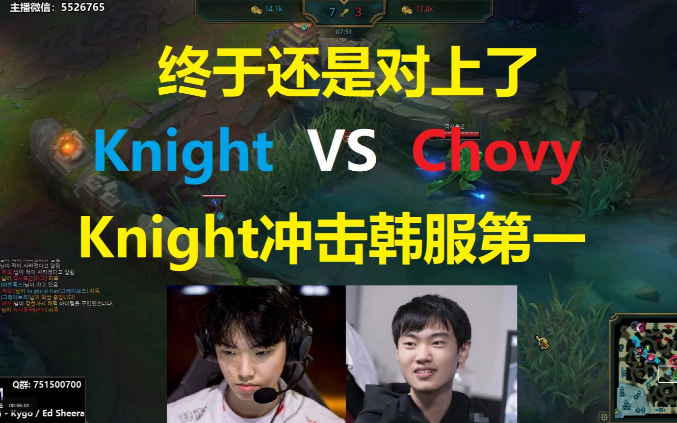 [图]终于还是对上了，Knight vs Chovy，Knight冲击韩服第一