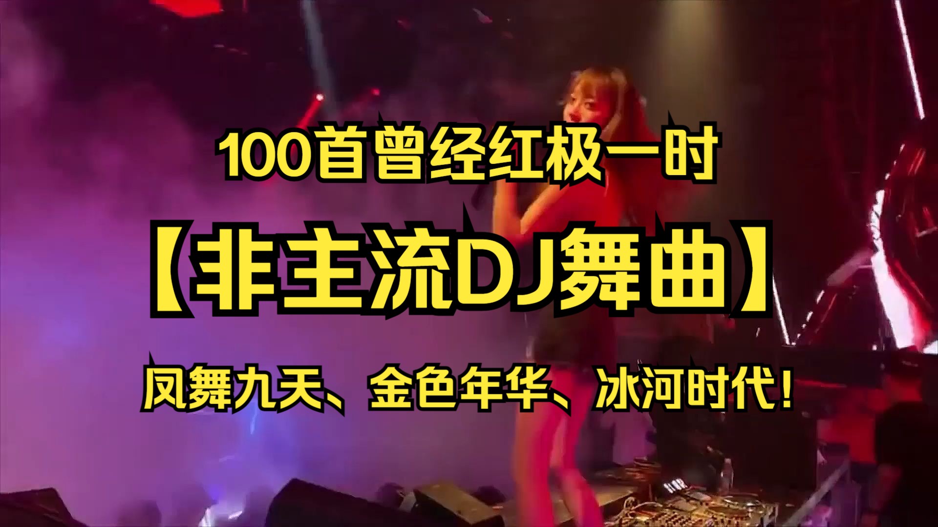 【非主流DJ舞曲】曾经的非主流舞曲100首!凤舞九天、金色年华、冰河时代!哔哩哔哩bilibili