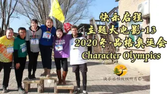 快乐启程历年主题大电影-13 【2020冬令营：Character Olympics】