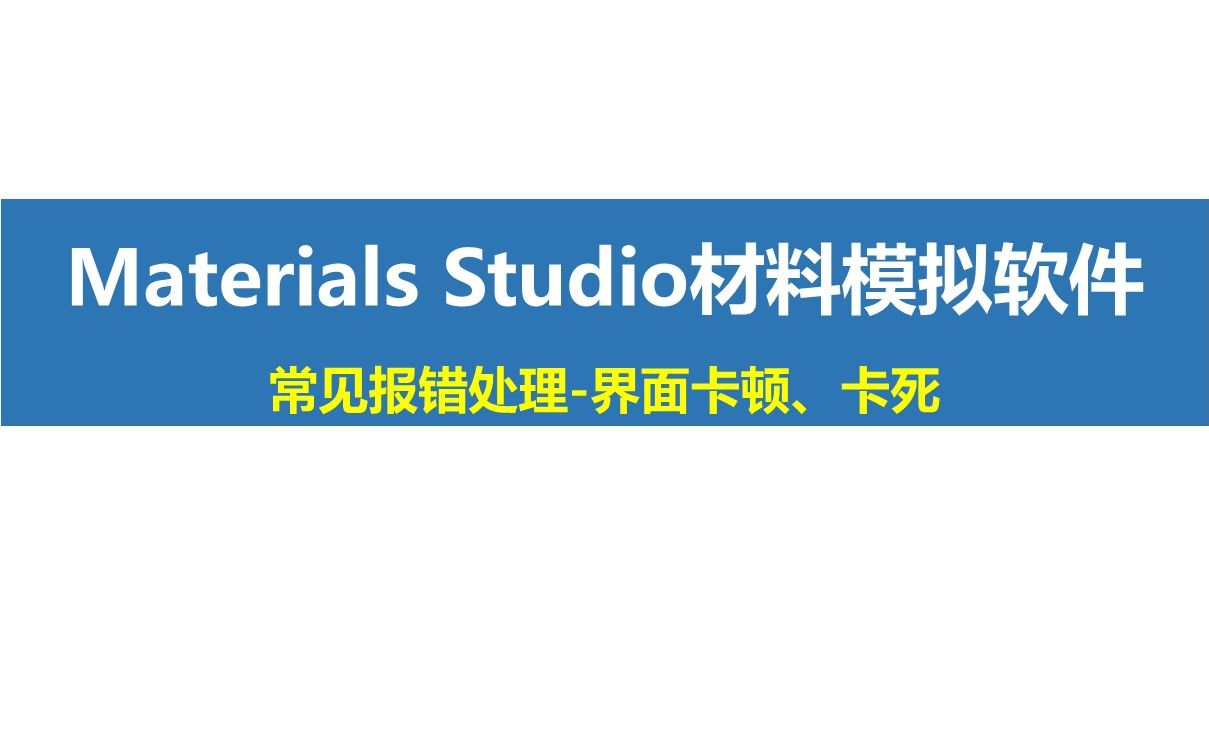 Materials Studio功能模块讲解Visualizer常见报错处理 界面卡顿卡死哔哩哔哩bilibili