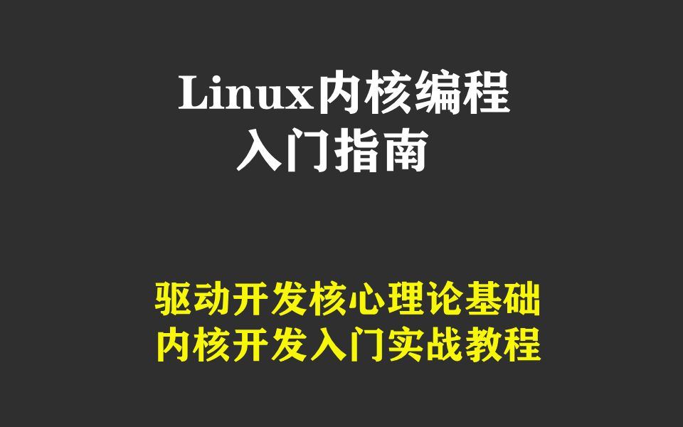 [图]Linux内核编程：入门指南