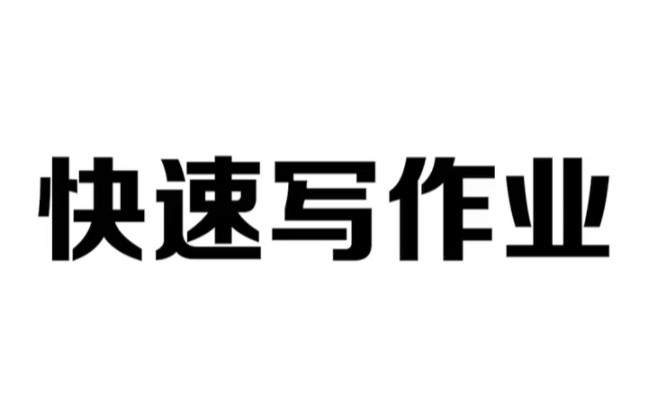 暑假作业如何快速写完,边听这些歌边写效率飞快哔哩哔哩bilibili