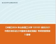 [图]【冲刺】2024年 山东理工大学135101音乐《621中西方音乐史之中国音乐通史简编》考研终极预测5套卷