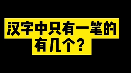 汉字中只有一笔的有几个? #新知创作人 #文化 #练字哔哩哔哩bilibili