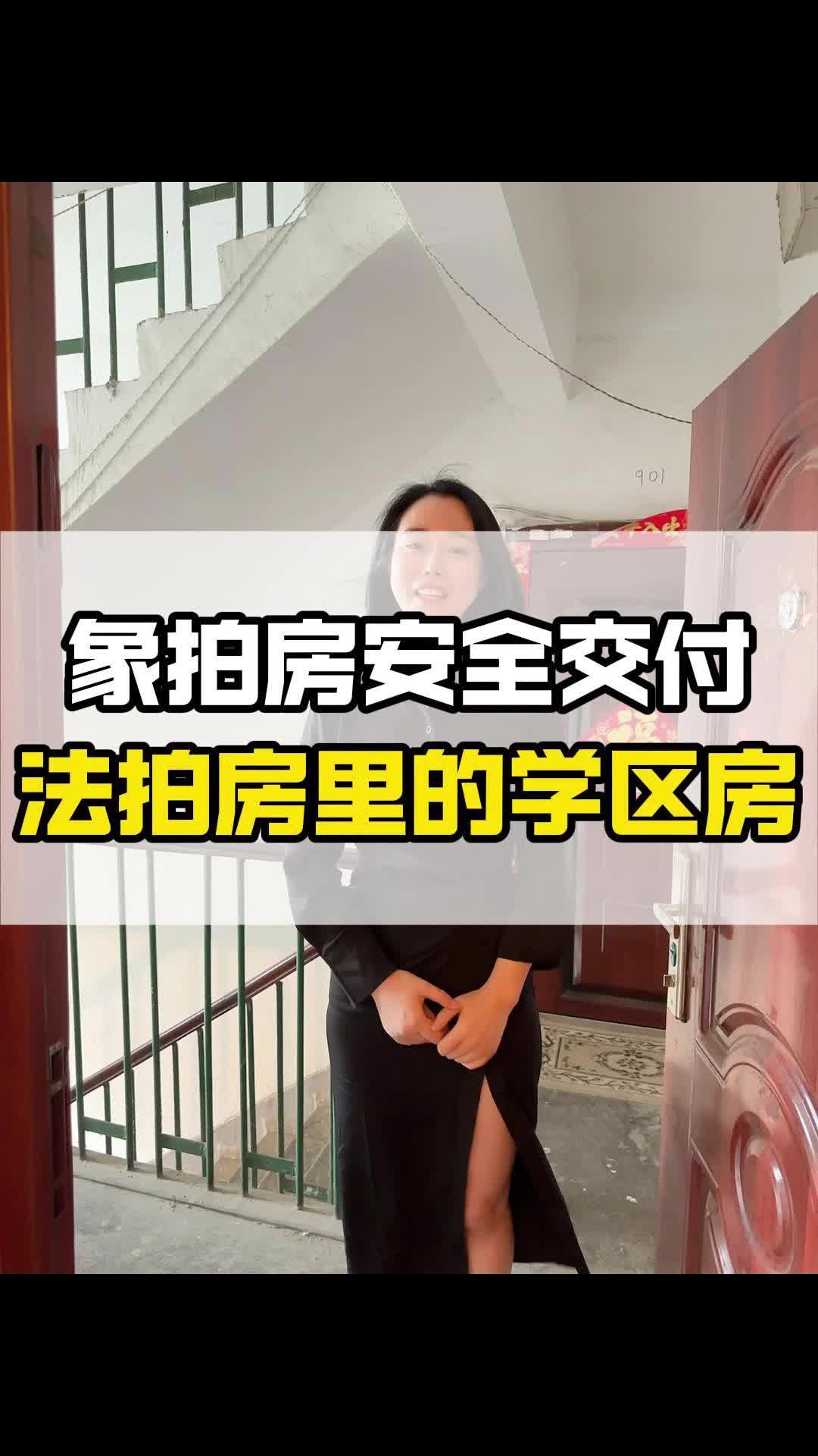 象拍房安全交付法拍房市场里面的学区房哔哩哔哩bilibili