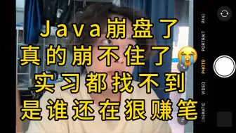 Download Video: Java真的崩啦，崩不住啦，求求来一份实习吧，双非本科，半个月海投1400份，0offer....