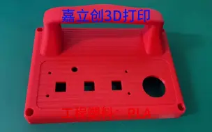 Tải video: 嘉立创3D打印，工程塑料PLA，材料性能强，表面有层纹，适合做结构件，打样，小批量生产都非常好