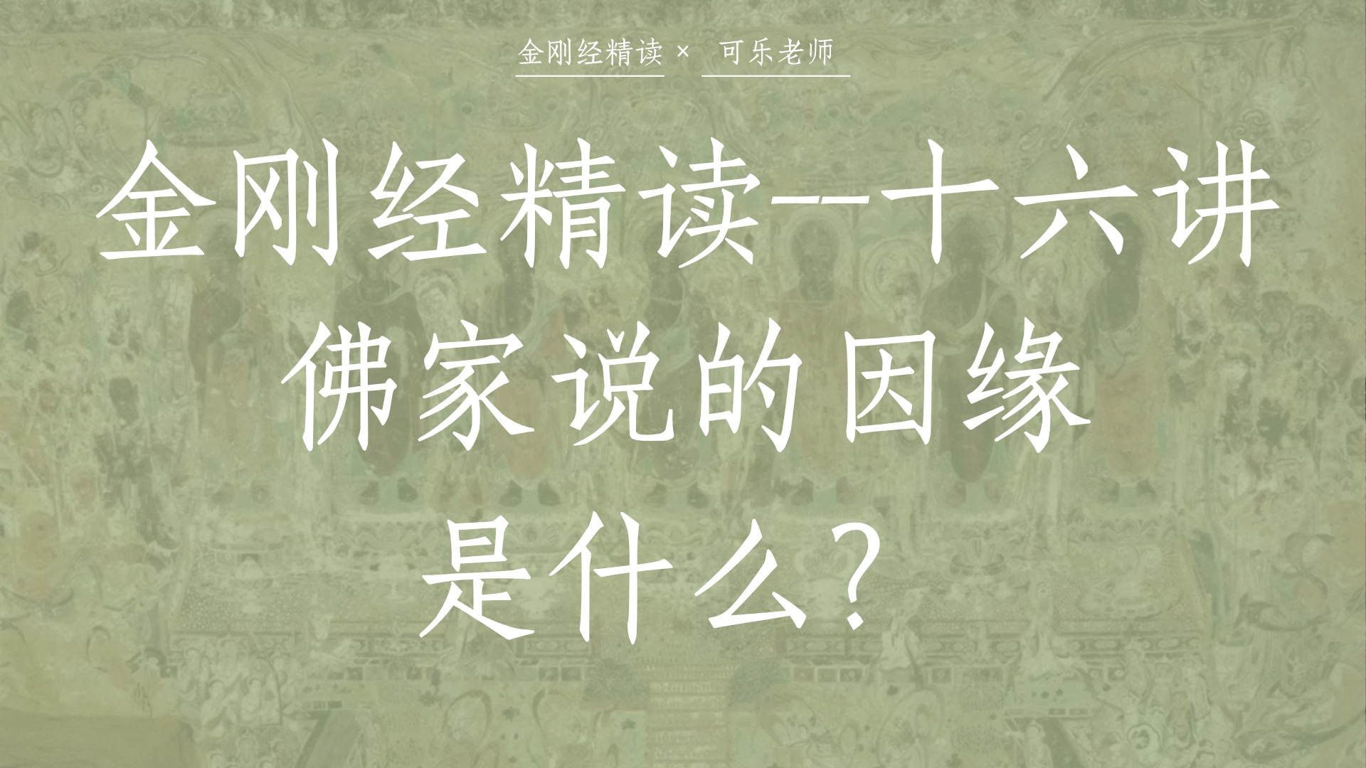 金刚经精读--第十六讲佛家说的因缘是什么？