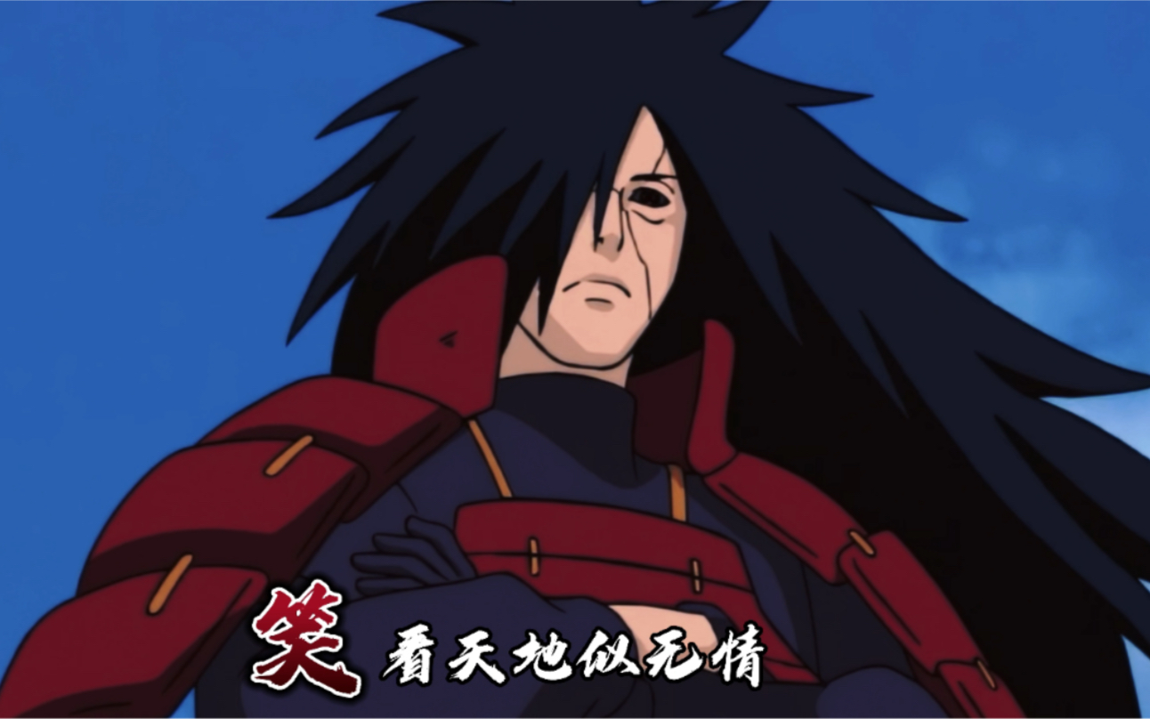 【火影忍者】【宇智波斑】笑看天地似无情_哔哩哔哩_bilibili