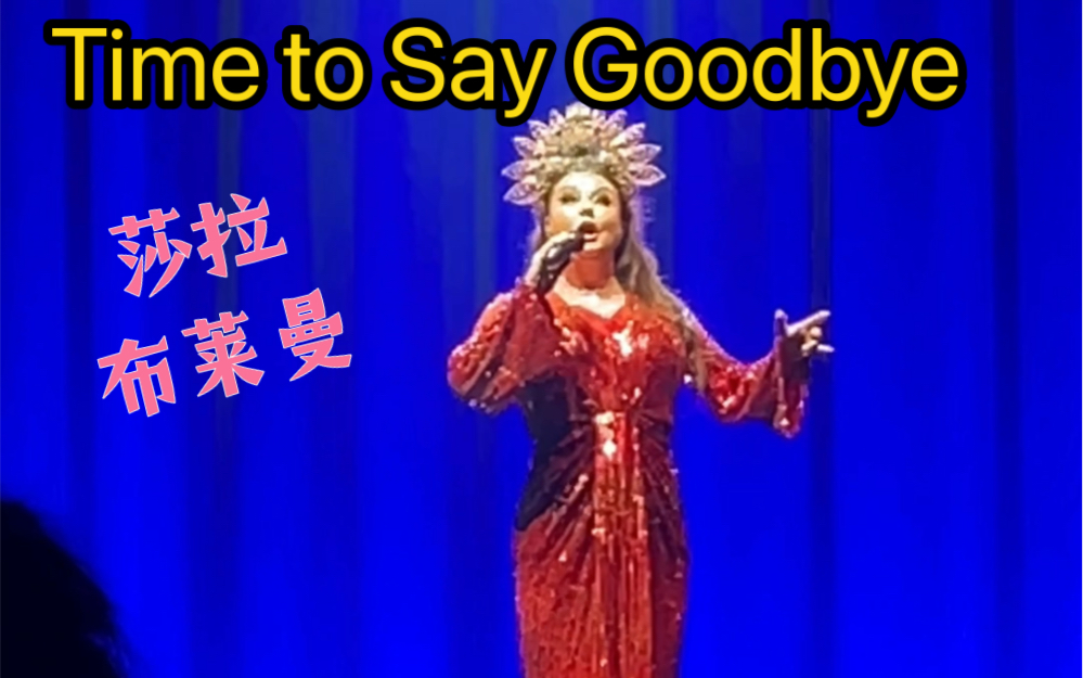 [图]Time to Say Goodbye｜莎拉布莱曼新加坡音乐会｜前排视角