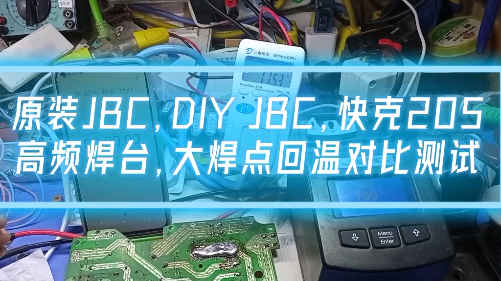 原装JBC焊台,DIY JBC,快克205高频焊台,大焊点回温对比测试哔哩哔哩bilibili